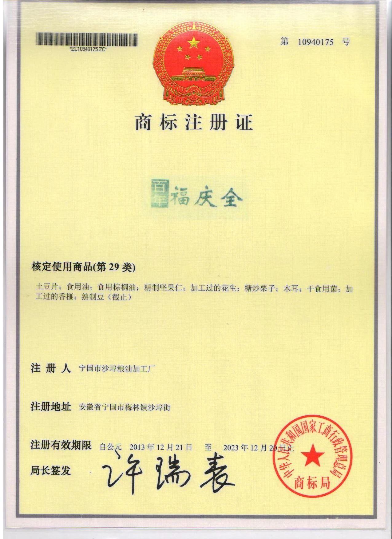商标注册证